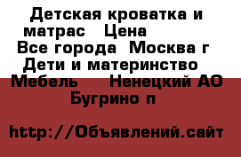 Детская кроватка и матрас › Цена ­ 1 000 - Все города, Москва г. Дети и материнство » Мебель   . Ненецкий АО,Бугрино п.